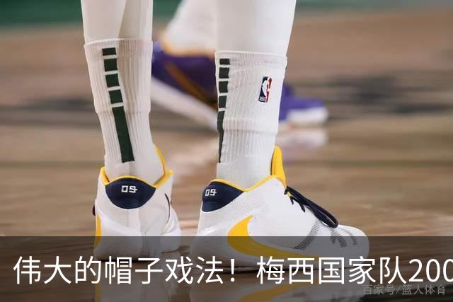 伟大的帽子戏法！梅西国家队200场，一战创8项神奇纪录震古烁今